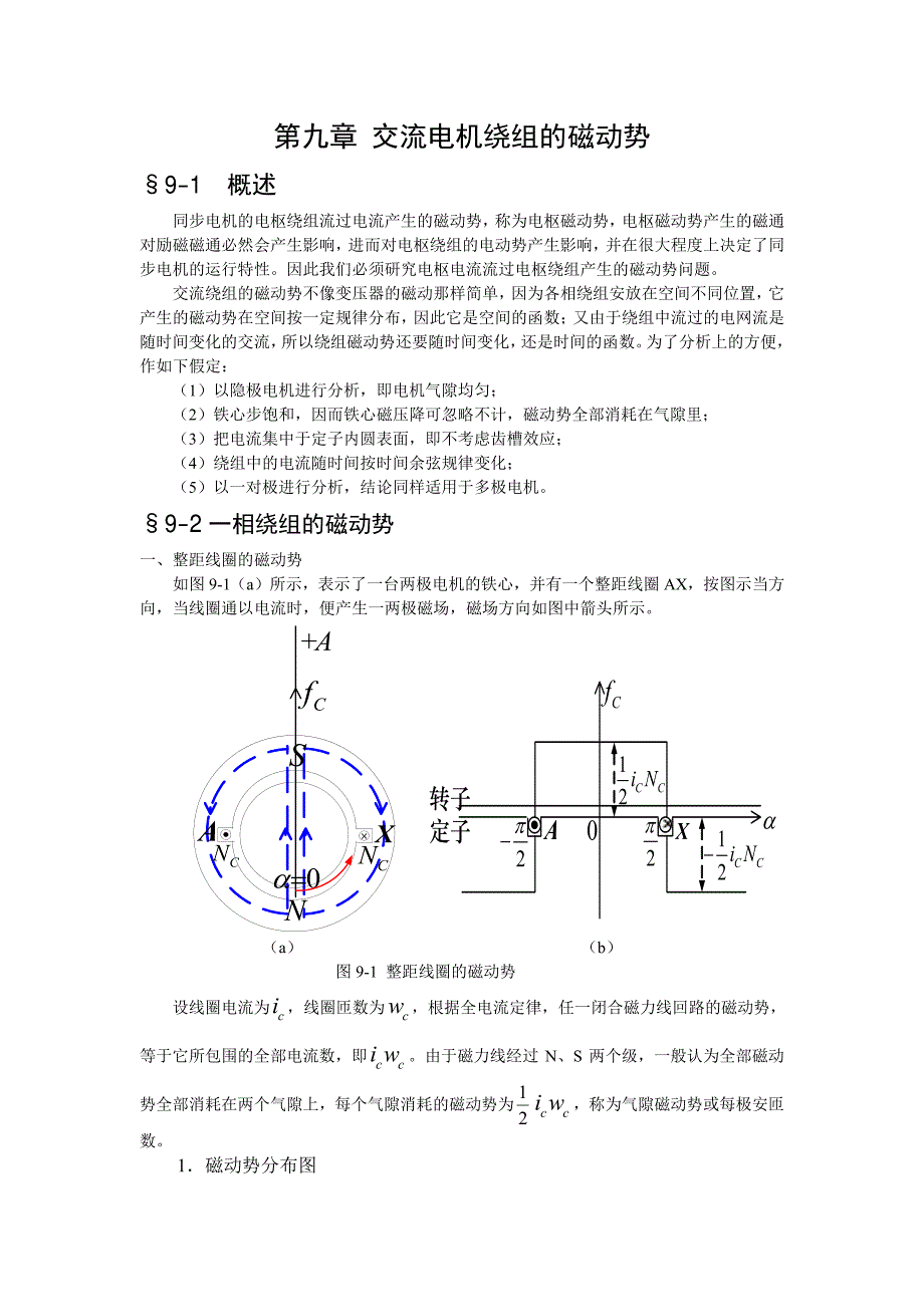 华北电力大学 电机学 87讲 教案PDF11 第九章 交流电机绕组的磁动势_第1页