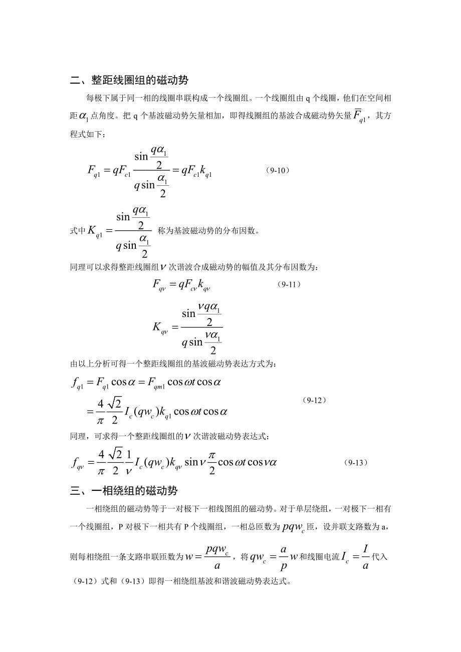 华北电力大学 电机学 87讲 教案PDF11 第九章 交流电机绕组的磁动势_第5页