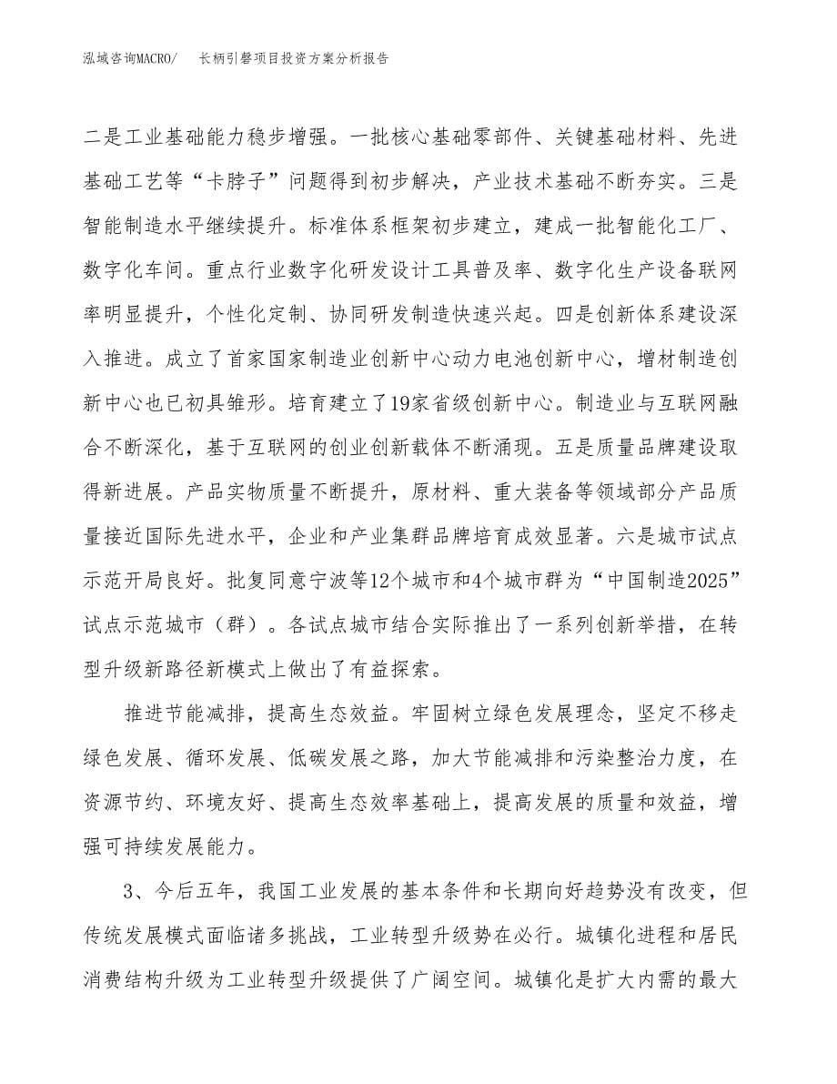 长柄引磬项目投资方案分析报告.docx_第5页