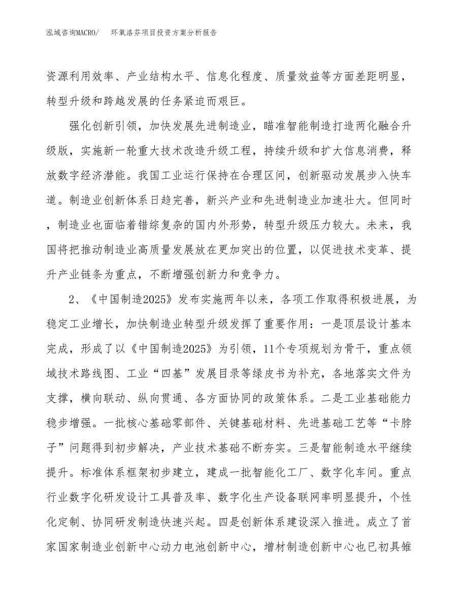 环氧洛芬项目投资方案分析报告.docx_第5页