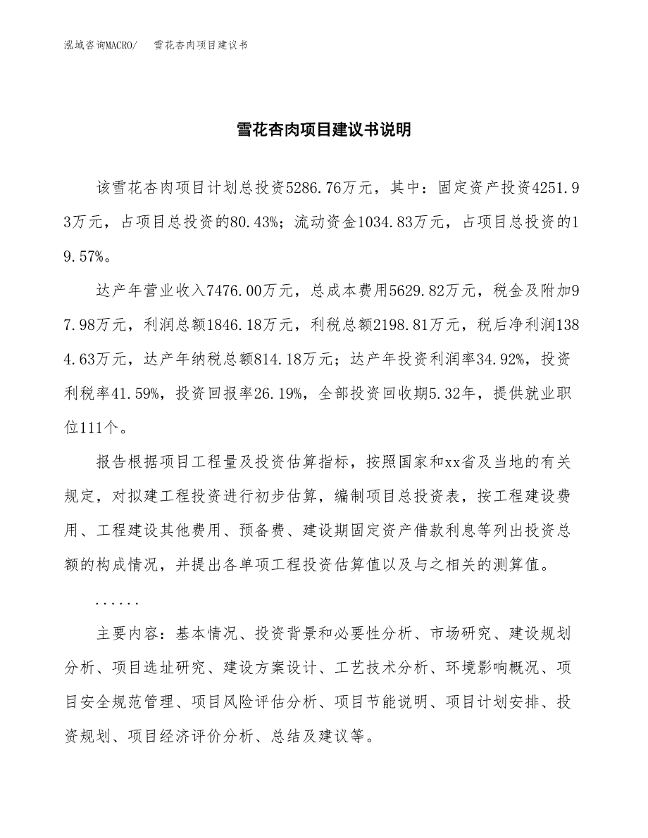 雪花杏肉项目建议书（可研报告）.docx_第2页
