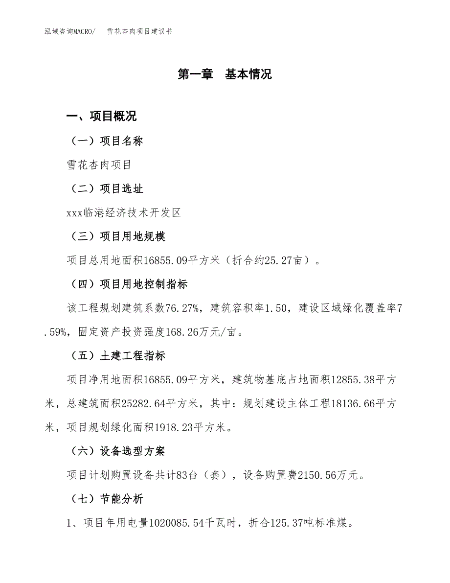 雪花杏肉项目建议书（可研报告）.docx_第3页