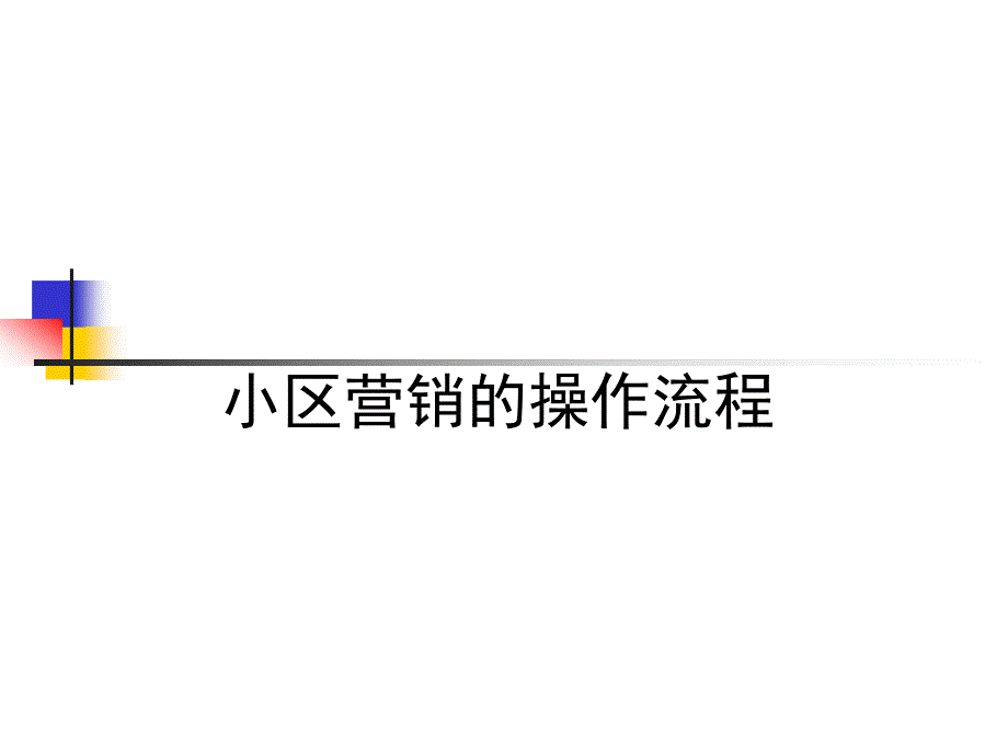 2019年家装行业嘉禾装饰-小区推广培训教材_第3页