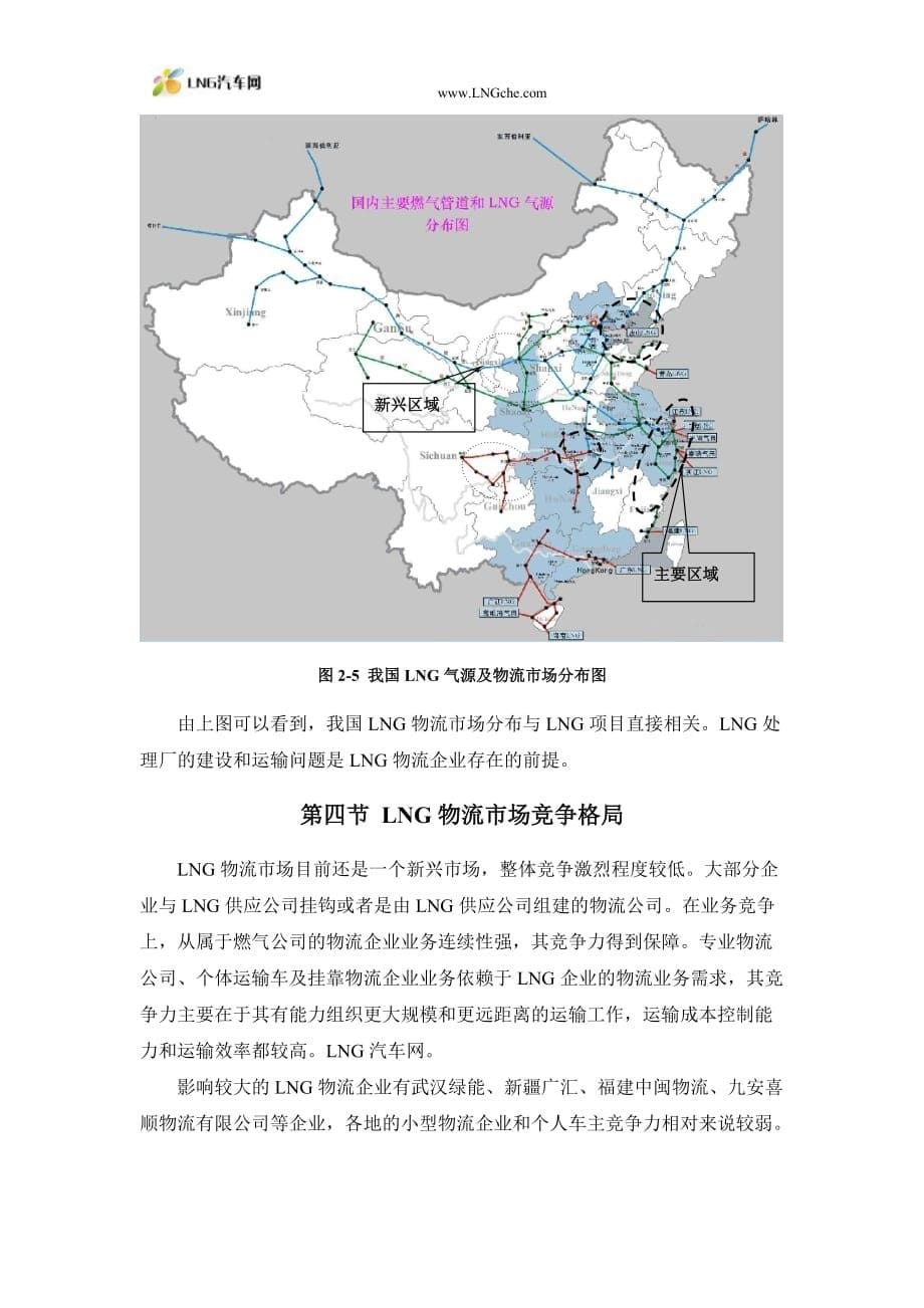 交通运输-中国LNG汽车物流市场调查报告_第5页