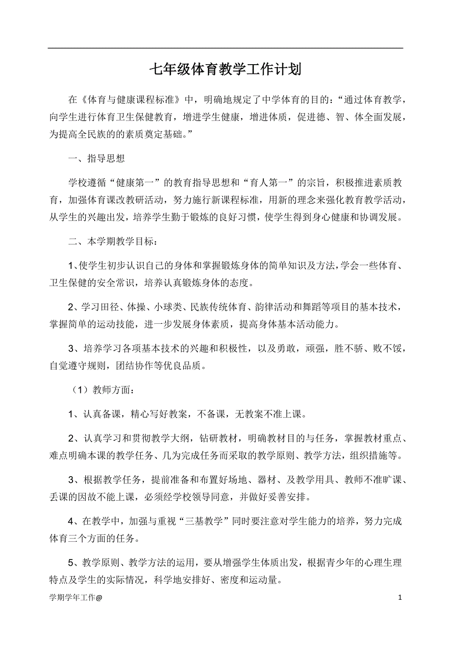 七年级体育教学工作计划-教学资料_第1页