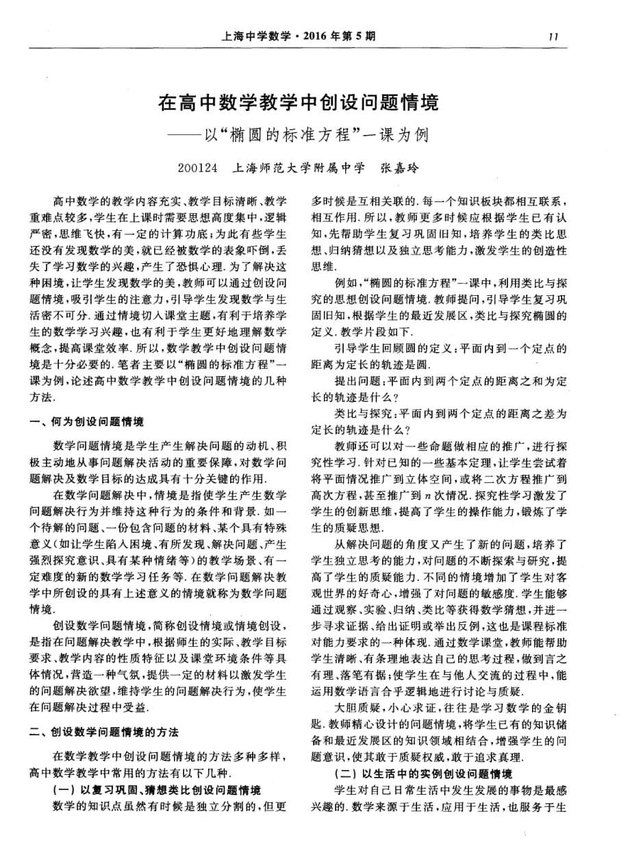 在高中数学教学中创设问题情境——以“椭圆的标准方程”一课为例.pdf_第1页