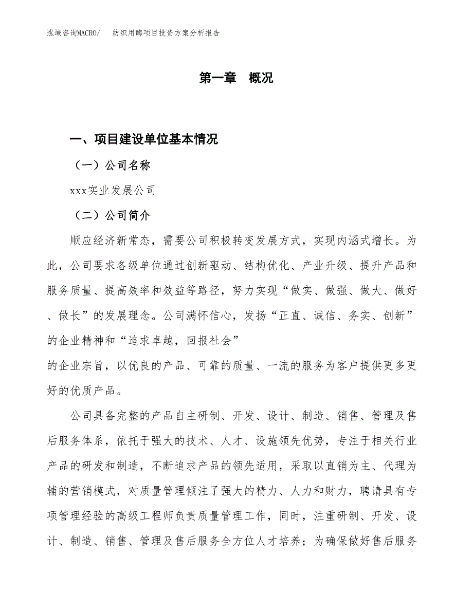 纺织用酶项目投资方案分析报告.docx_第1页