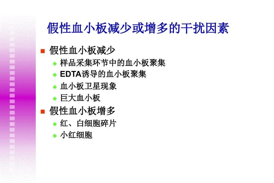 血常规分析中的误差因素及血涂片复检规则._第5页