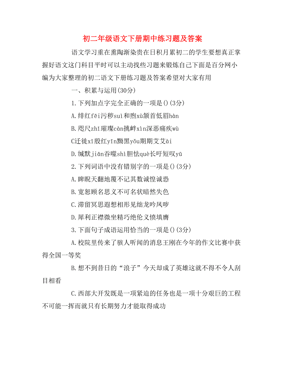 初二年级语文下册期中练习题及答案_第1页