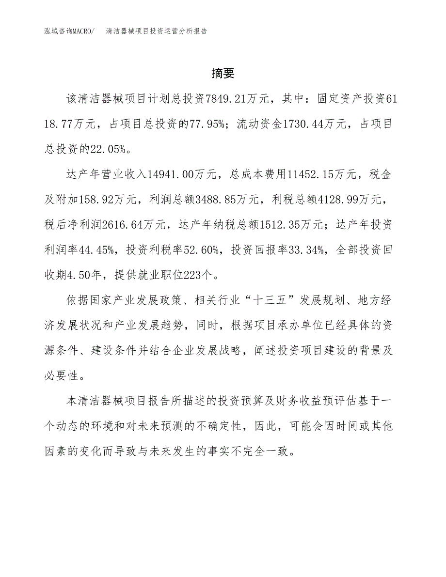 清洁器械项目投资运营分析报告参考模板.docx_第2页