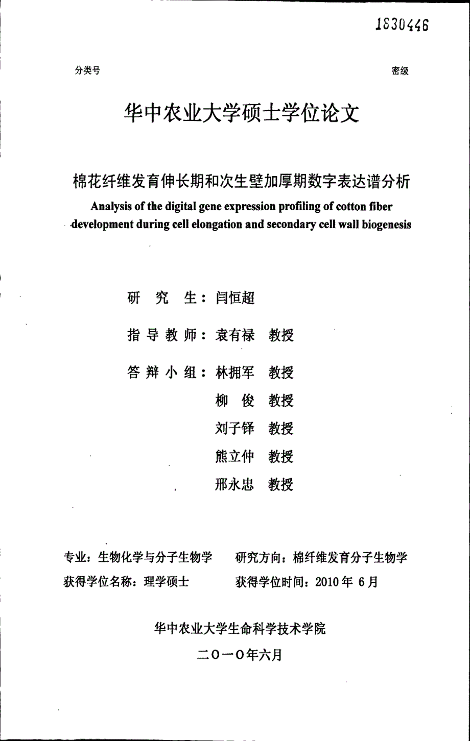 棉花纤维发育伸长期和次生壁加厚期数字表达谱分析(1)_第1页