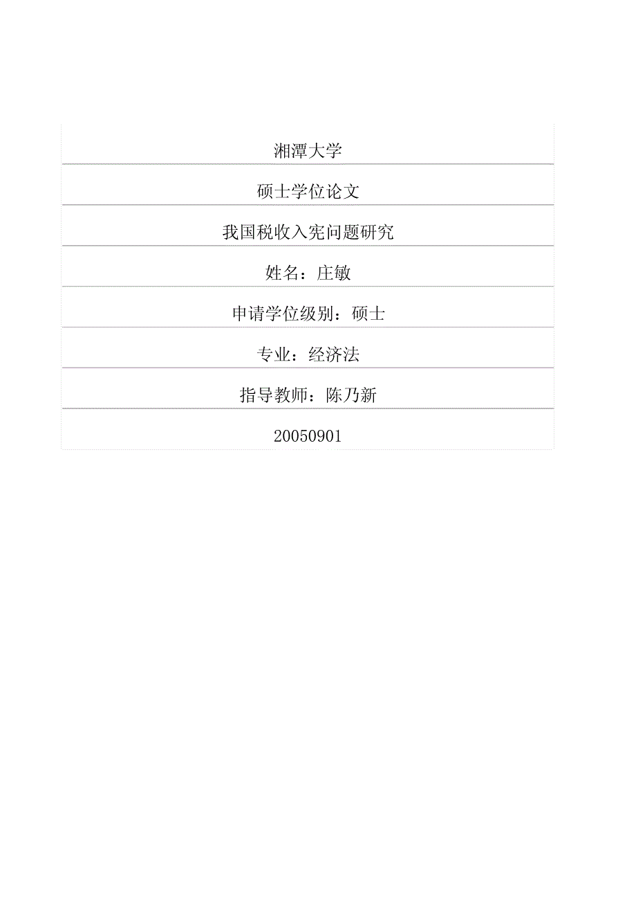 我国税收入宪问题研究_第1页