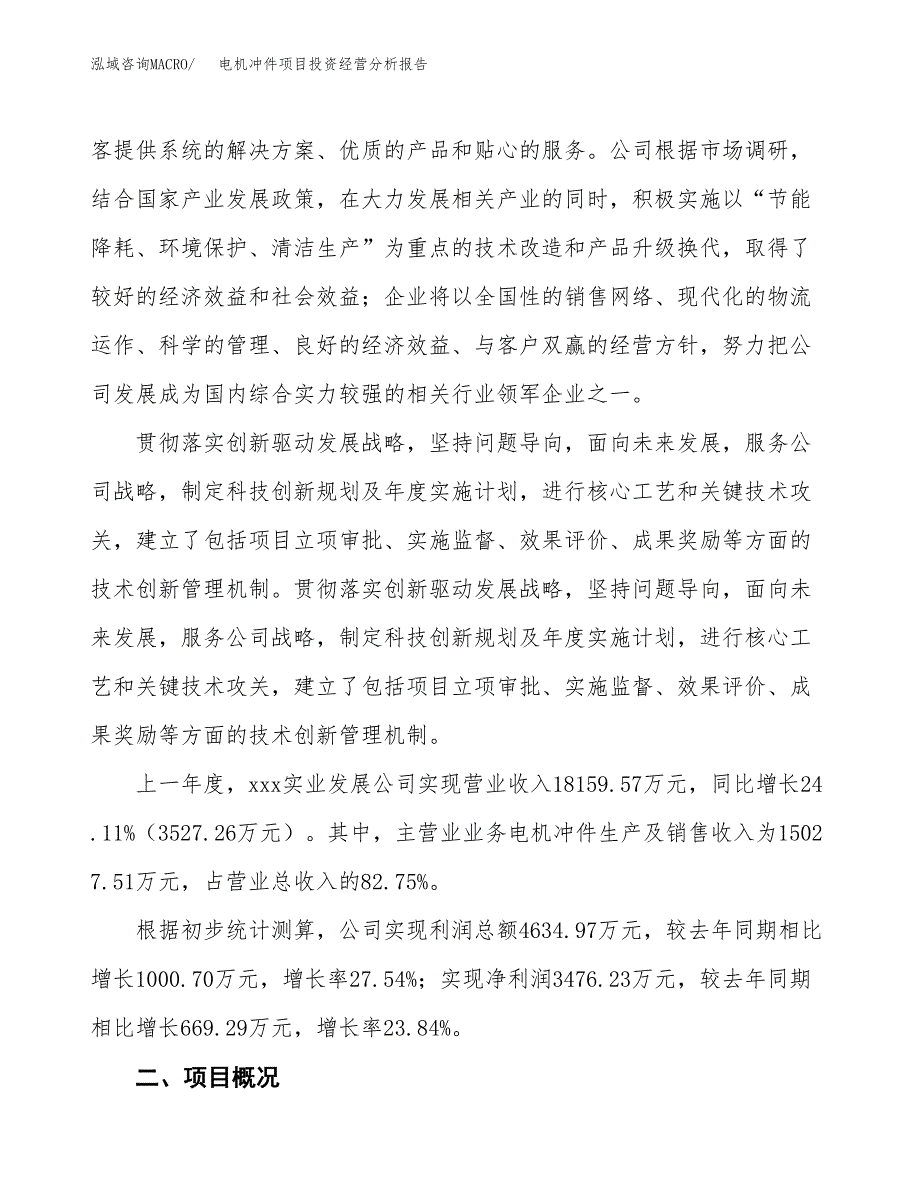 电机冲件项目投资经营分析报告模板.docx_第2页