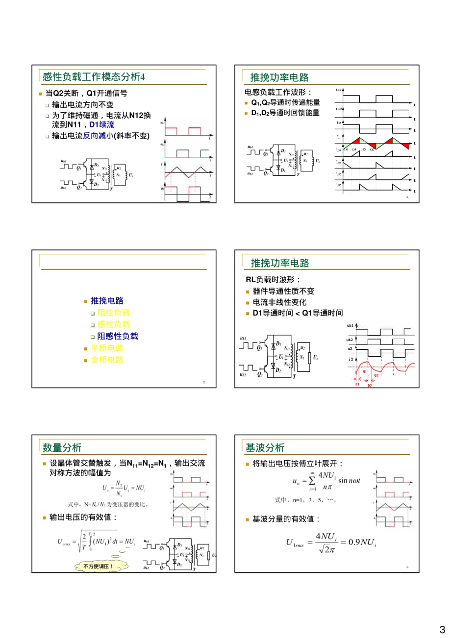 南航电力电子课件电力电子技术-晶体管功率电路4_第3页