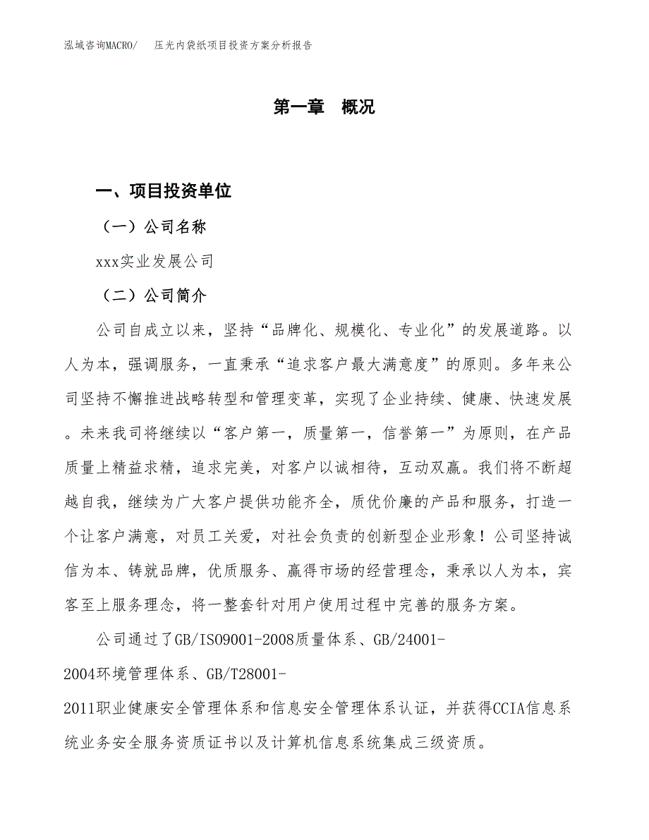 压光内袋纸项目投资方案分析报告.docx_第1页