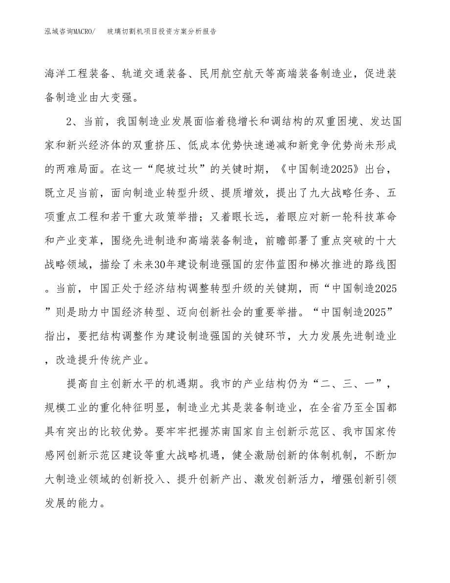 玻璃切割机项目投资方案分析报告.docx_第5页