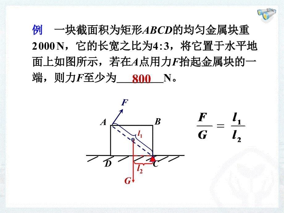 物理八年级下册第十二章 《简单机械》复习课_第5页