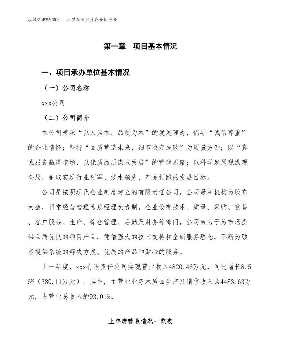 木质品项目投资分析报告（总投资4000万元）（15亩）_第2页