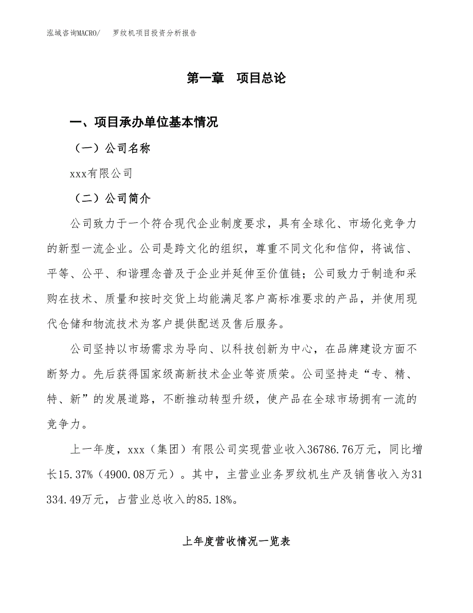 罗纹机项目投资分析报告（总投资16000万元）（64亩）_第2页