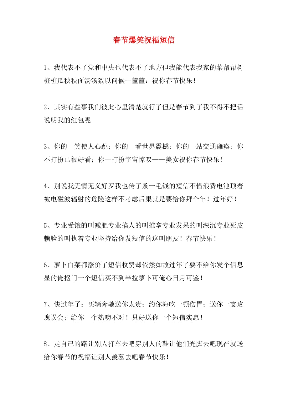 春节爆笑祝福短信_第1页