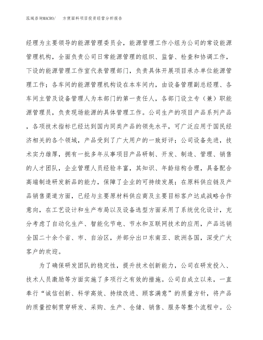 方便面料项目投资经营分析报告模板.docx_第2页