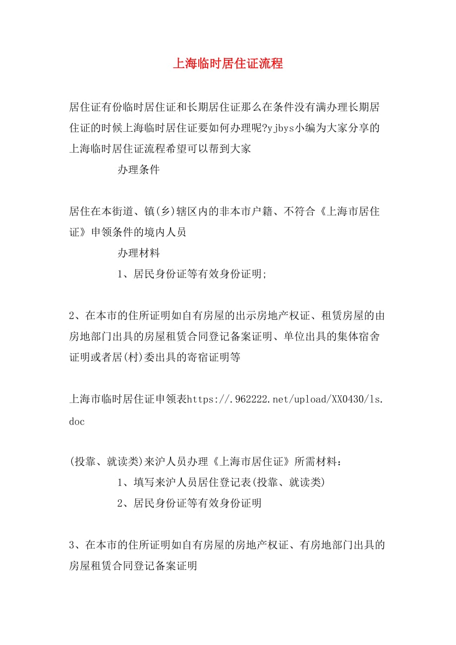 上海临时居住证流程_第1页