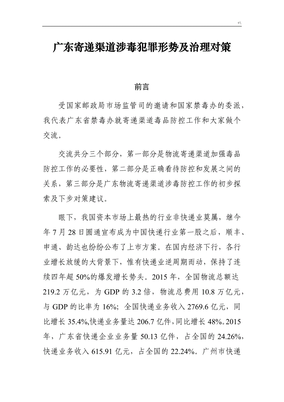 物流寄递涉毒犯罪形势及其管理计划对策_第1页