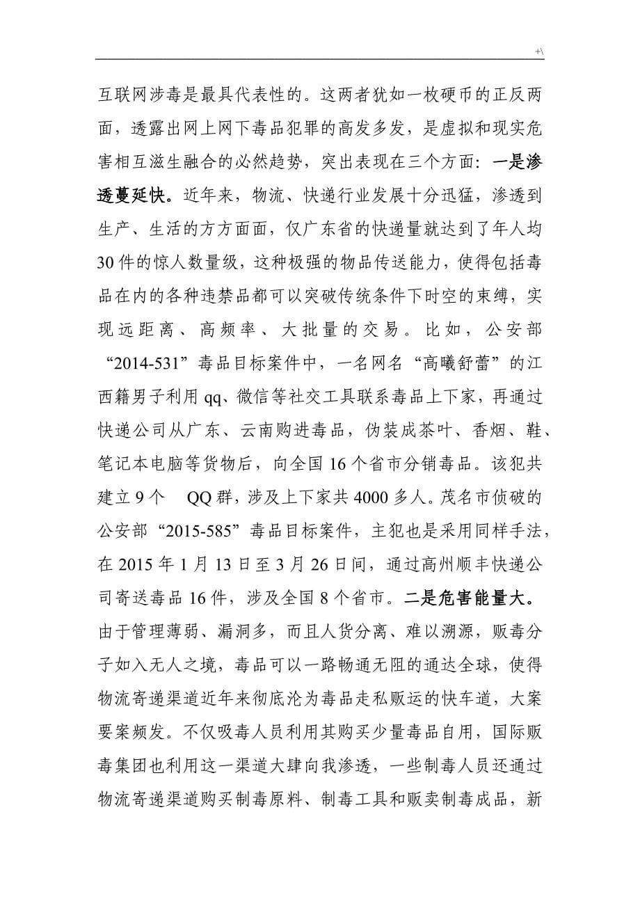 物流寄递涉毒犯罪形势及其管理计划对策_第5页