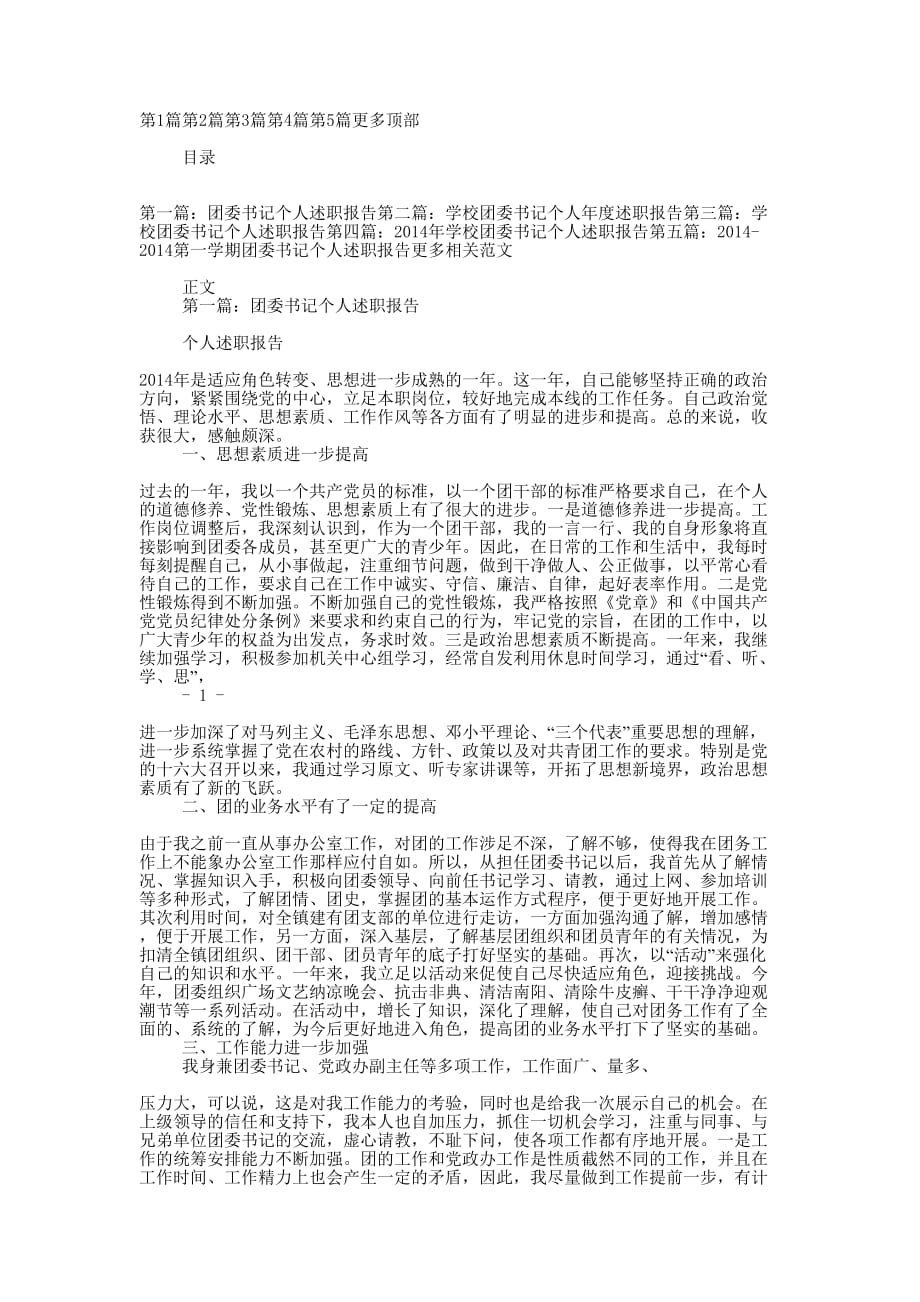 团委书记个人述职报告(精选多 篇).docx_第1页