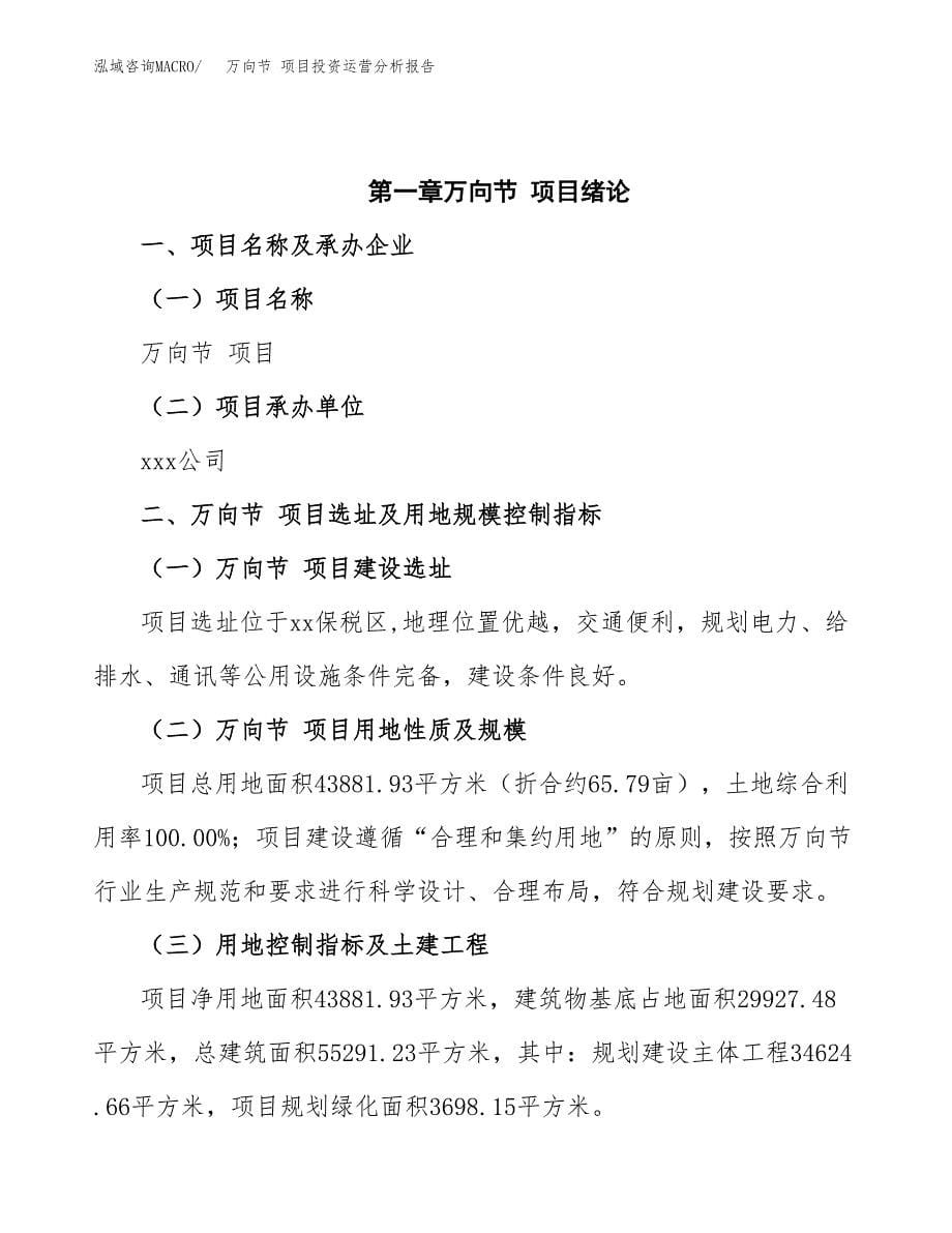 万向节 项目投资运营分析报告参考模板.docx_第5页