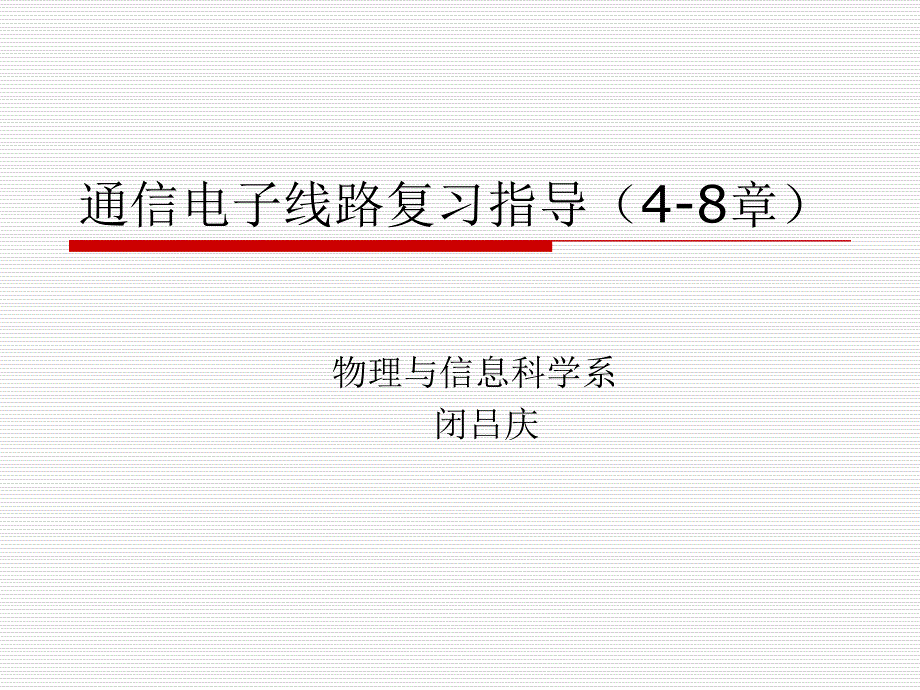 《通信电子电路》复习指导4_8_第1页