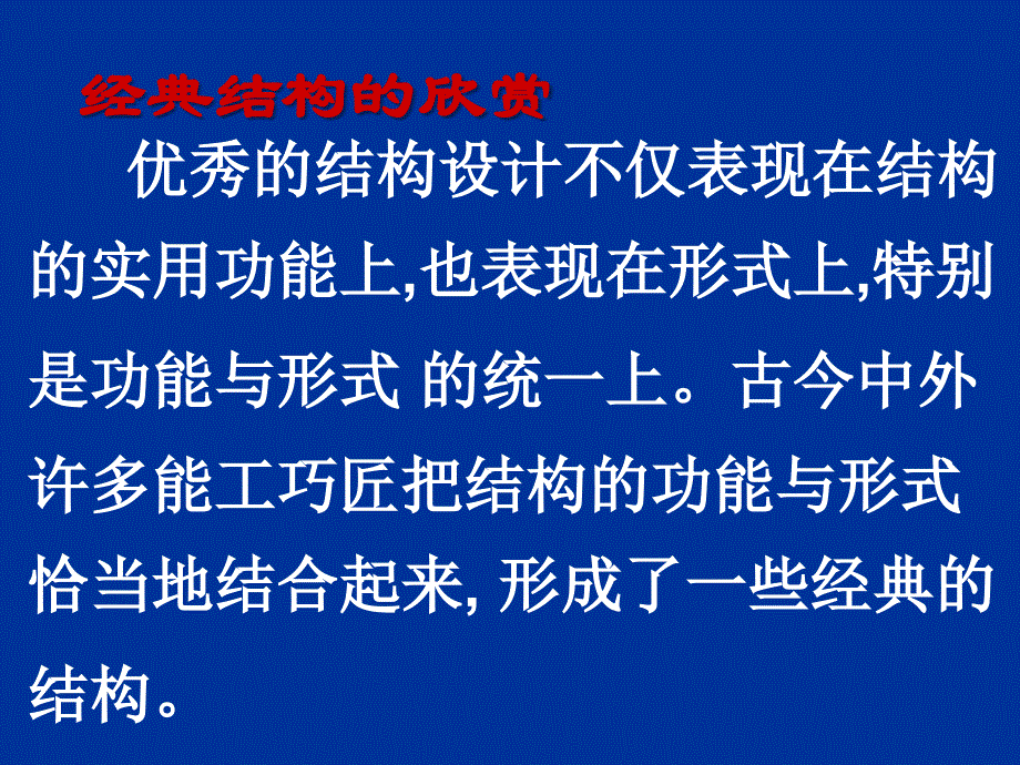 技术与设计2第一单元、结构与设计、第4节、经典结构的欣赏 (1)_第2页