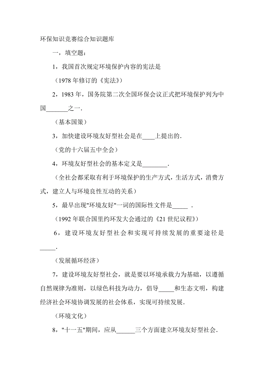 环保知识竞赛综合知识题库_第1页