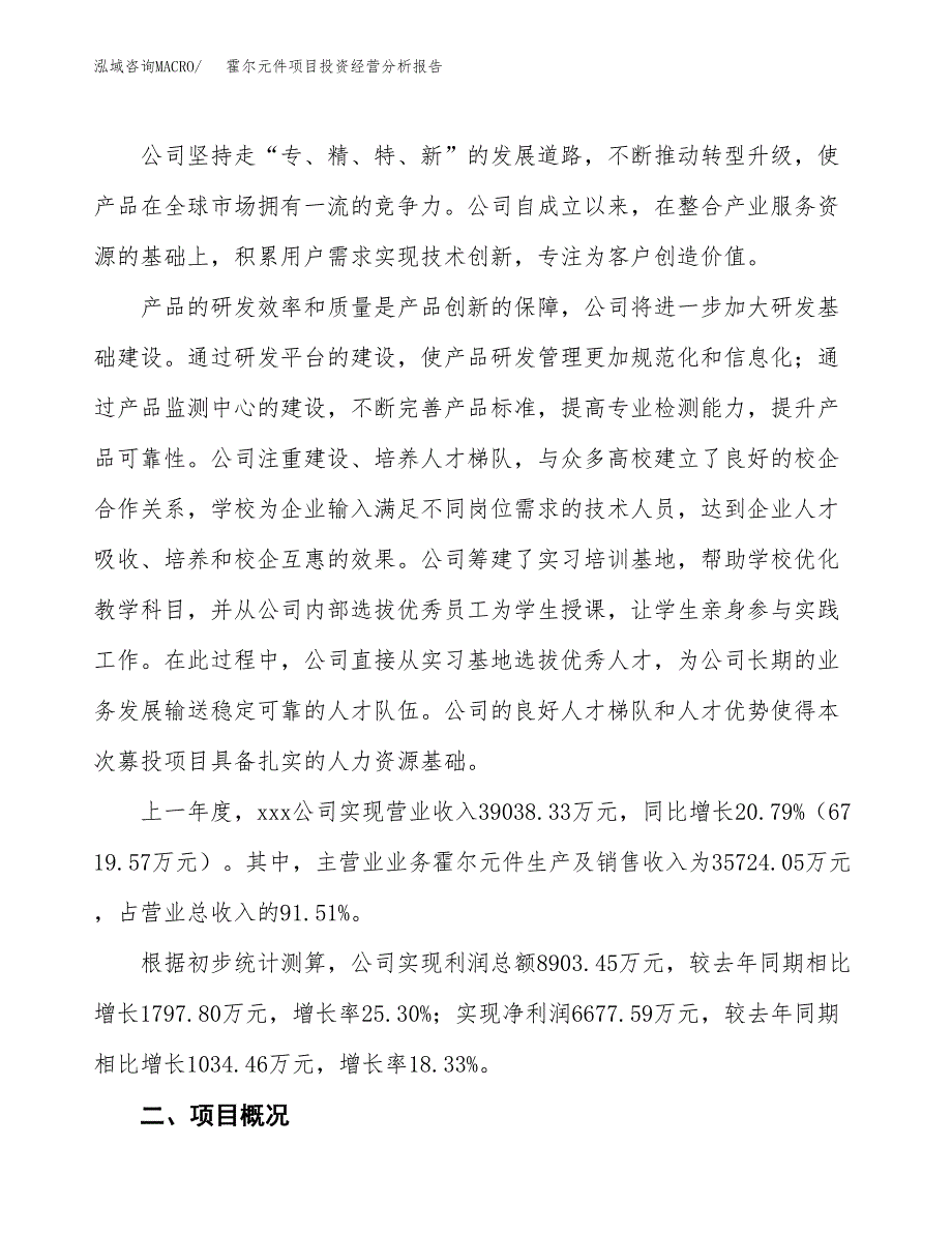 霍尔元件项目投资经营分析报告模板.docx_第2页