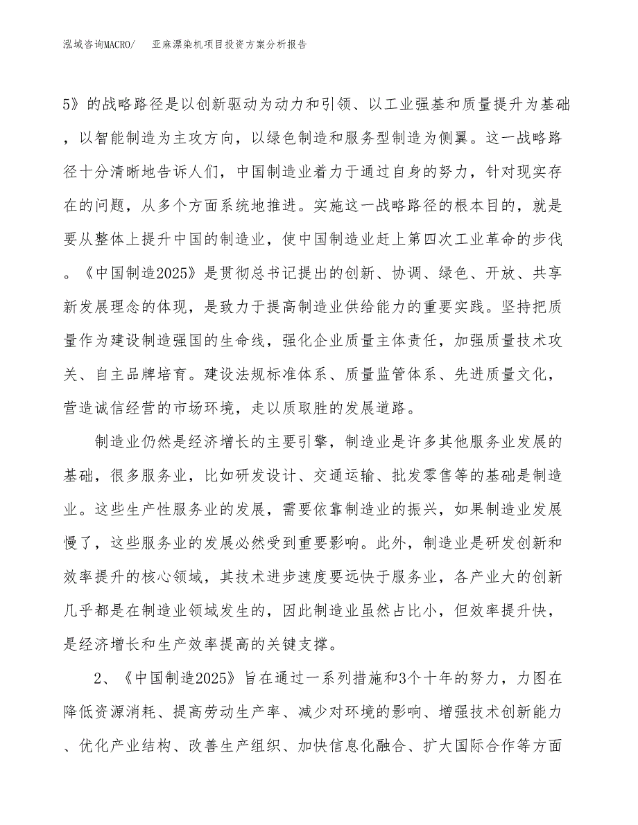 亚麻漂染机项目投资方案分析报告.docx_第4页