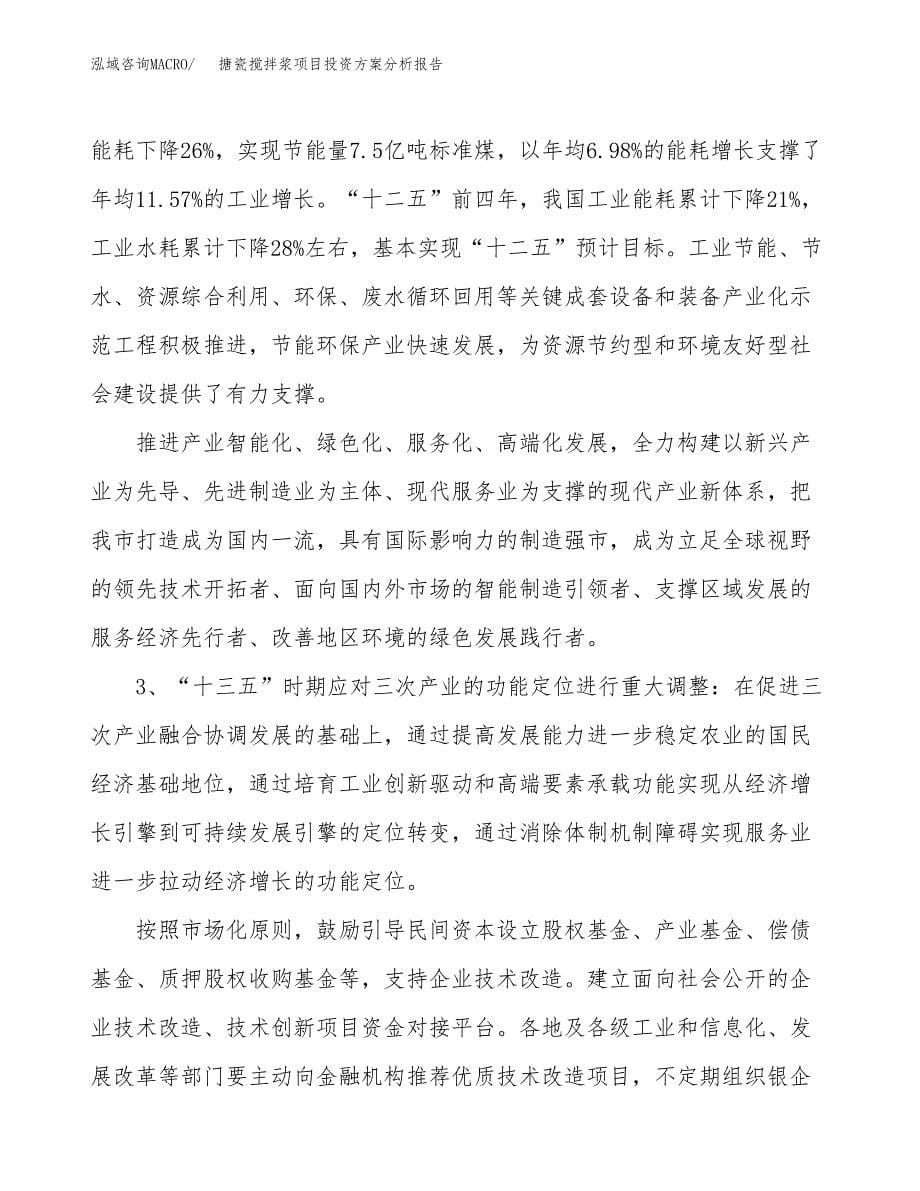 搪瓷搅拌浆项目投资方案分析报告.docx_第5页