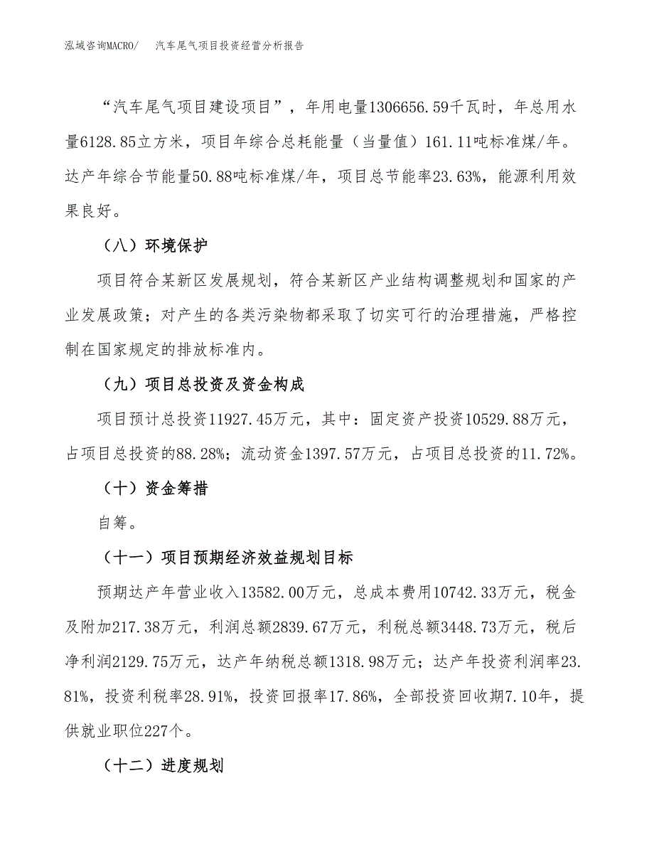 汽车尾气项目投资经营分析报告模板.docx_第4页