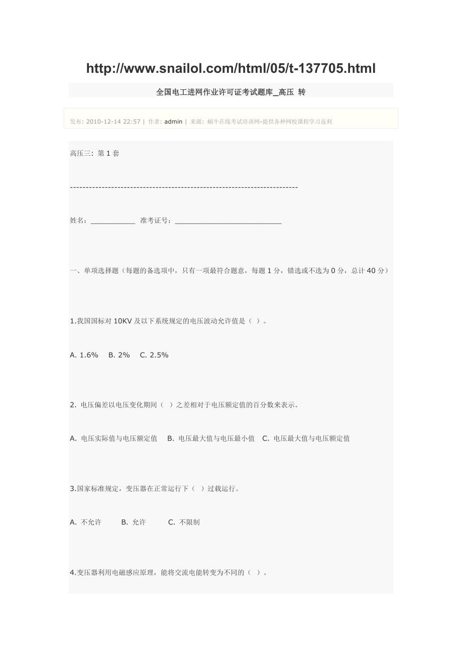 国电工进网作业许可证考试题库-高压-转_第1页