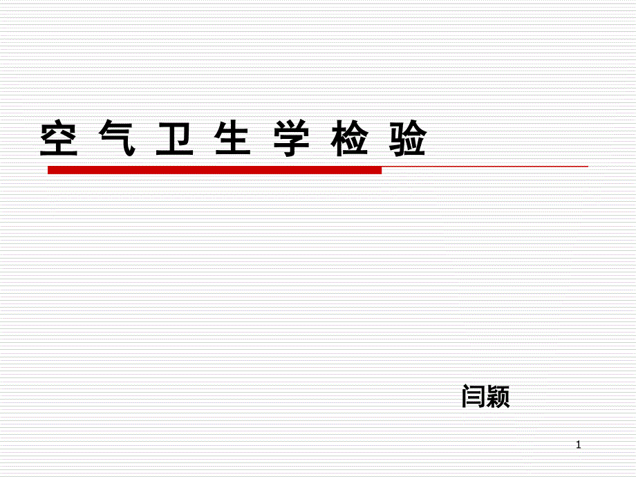 空气卫生学检验._第1页