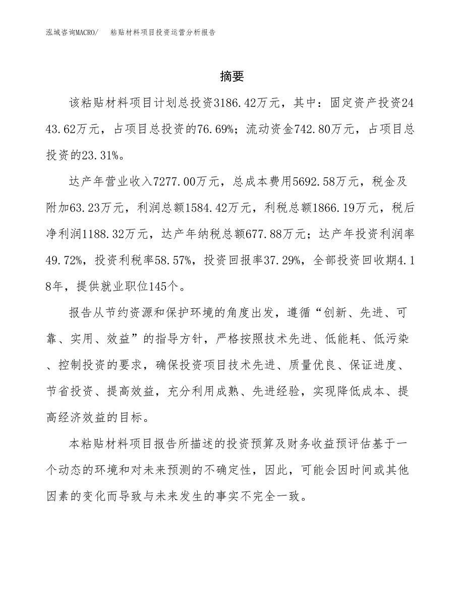 粘贴材料项目投资运营分析报告参考模板.docx_第2页