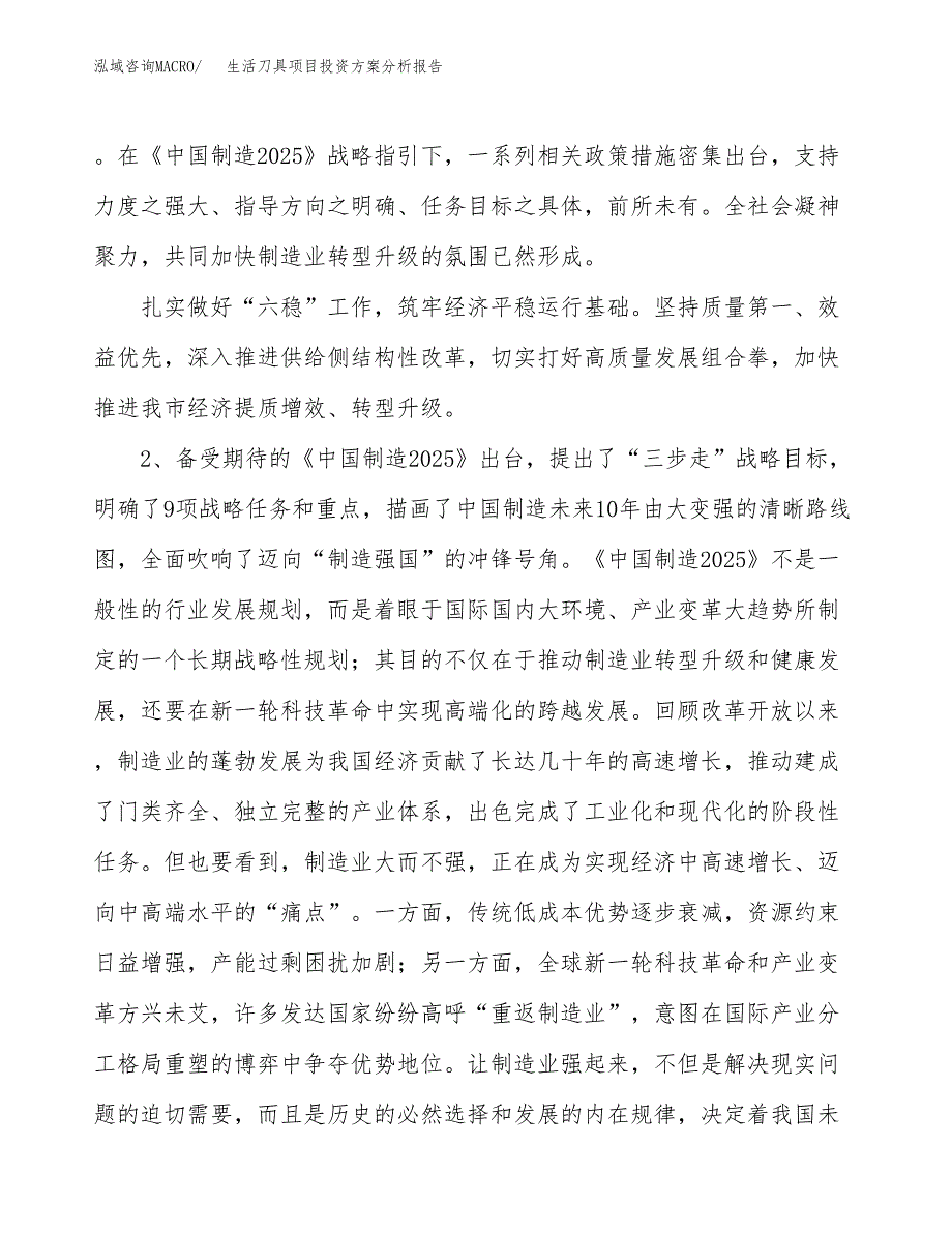 生活刀具项目投资方案分析报告.docx_第4页