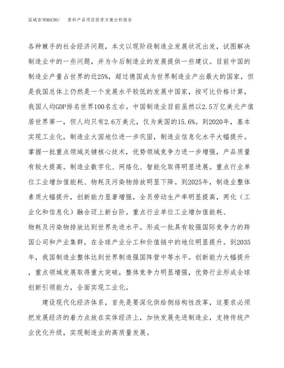 香料产品项目投资方案分析报告.docx_第5页