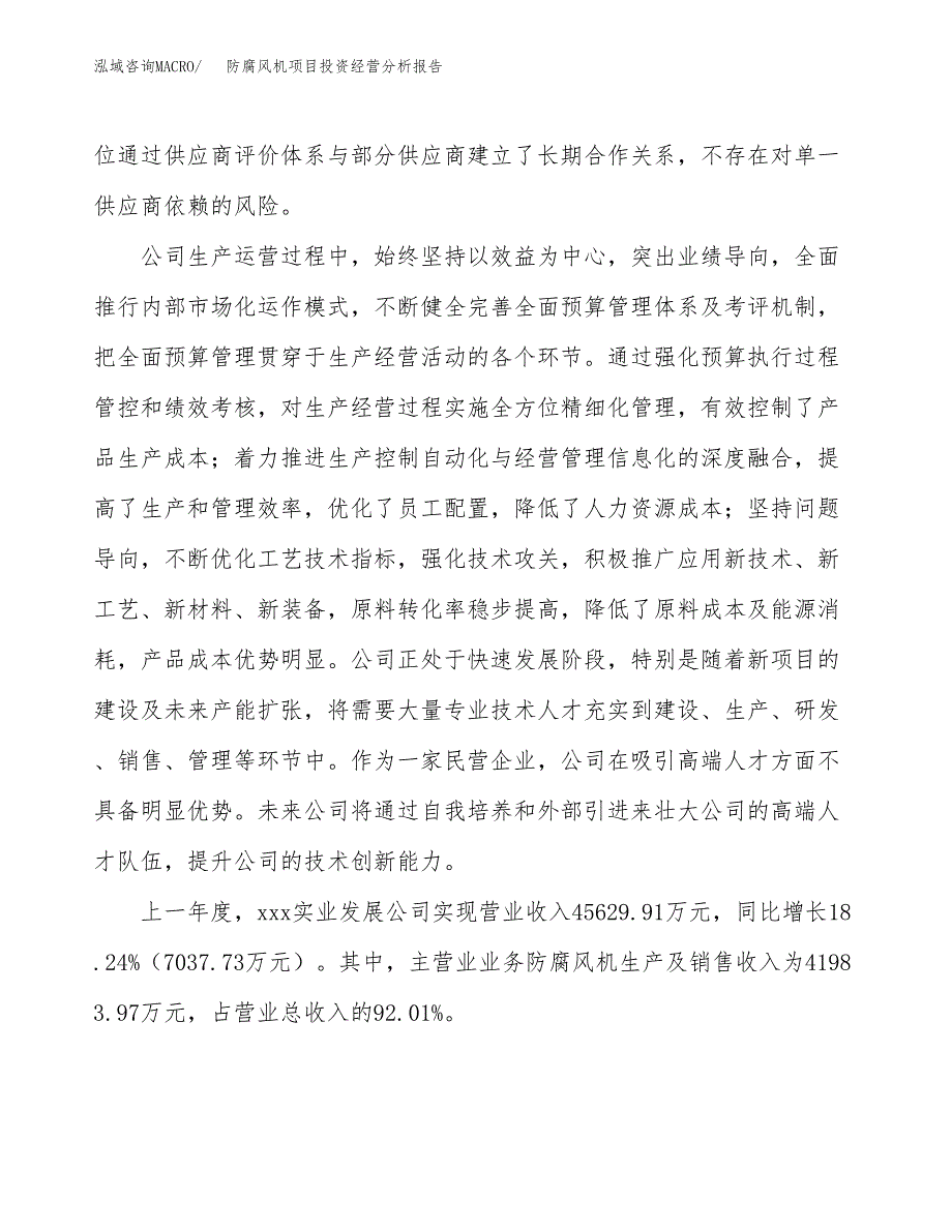 防腐风机项目投资经营分析报告模板.docx_第2页