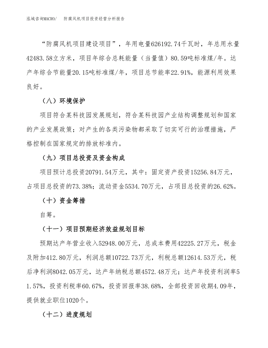 防腐风机项目投资经营分析报告模板.docx_第4页