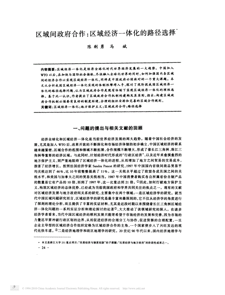 区域间政府合作_区域经济一体化的路径选择_第1页