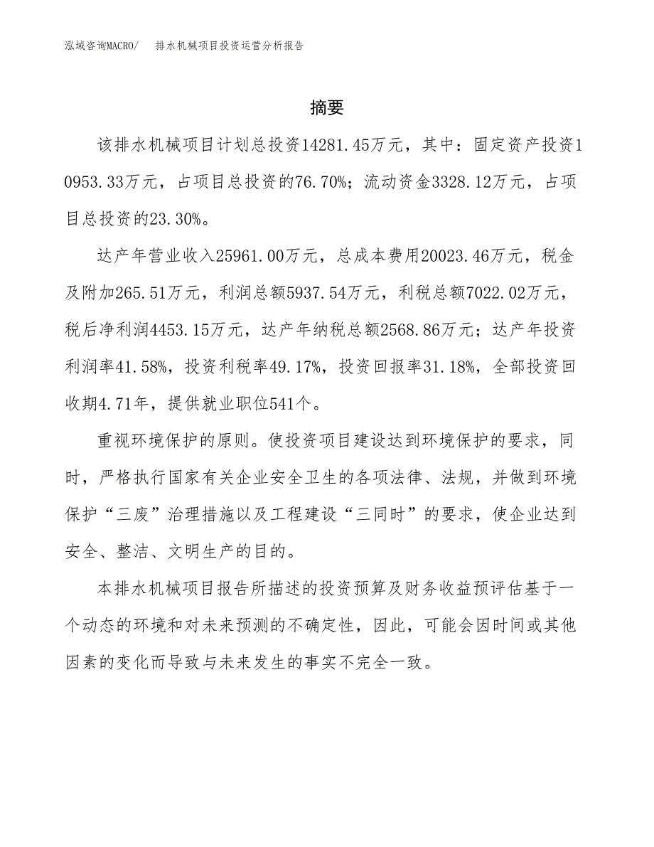 排水机械项目投资运营分析报告参考模板.docx_第2页