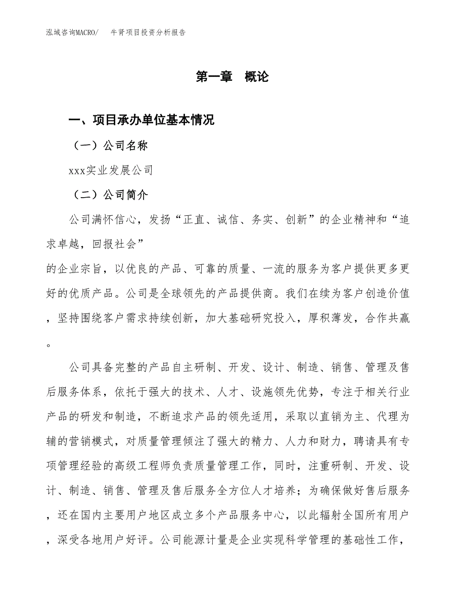 牛肾项目投资分析报告（总投资11000万元）（46亩）_第2页