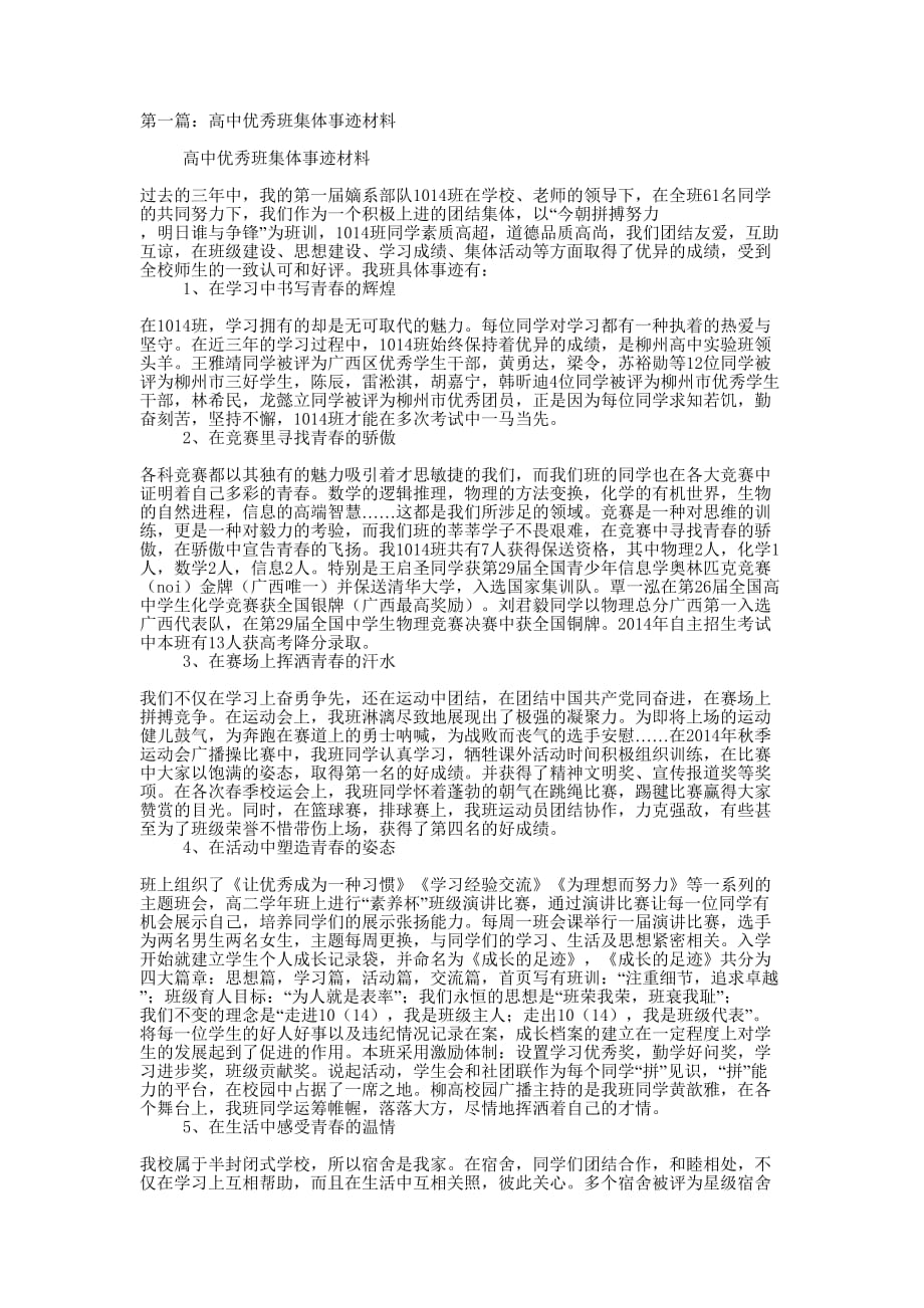 高中优秀班集体事迹 材料.docx_第1页