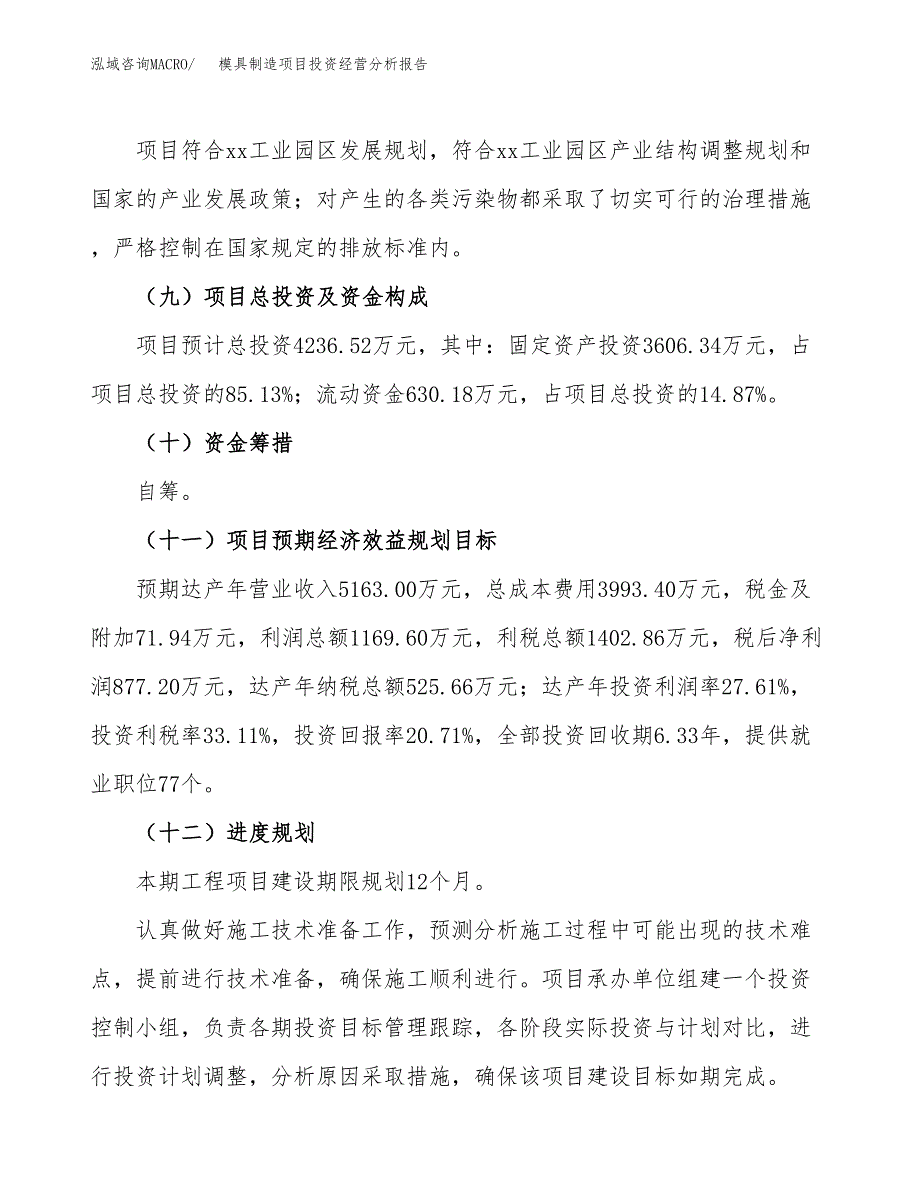 模具制造项目投资经营分析报告模板.docx_第4页