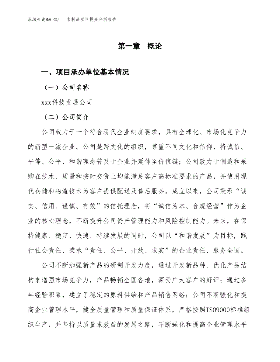 木制品项目投资分析报告（总投资21000万元）（89亩）_第2页